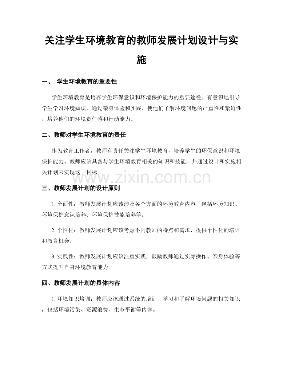 关注学生环境教育的教师发展计划设计与实施.docx_第1页