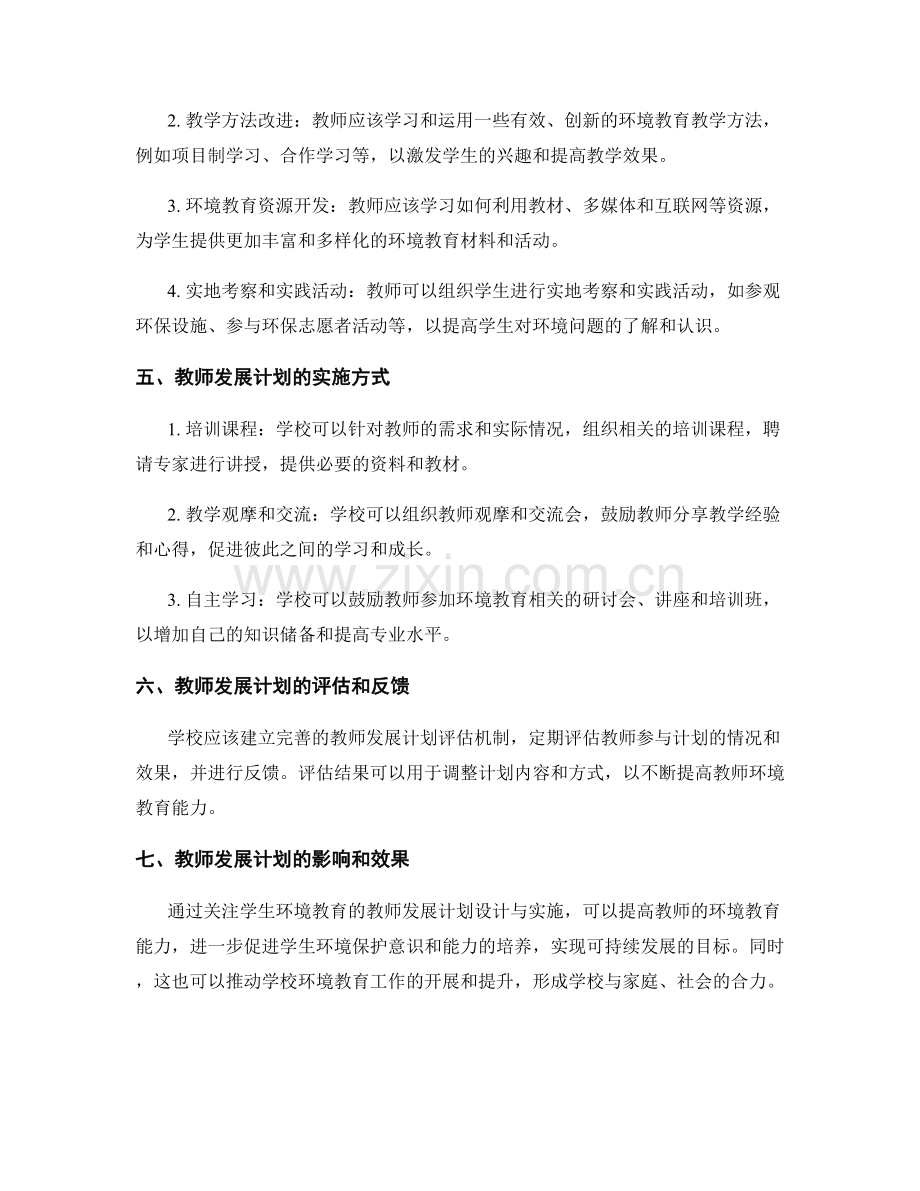 关注学生环境教育的教师发展计划设计与实施.docx_第2页