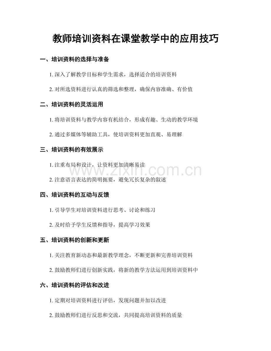 教师培训资料在课堂教学中的应用技巧.docx_第1页