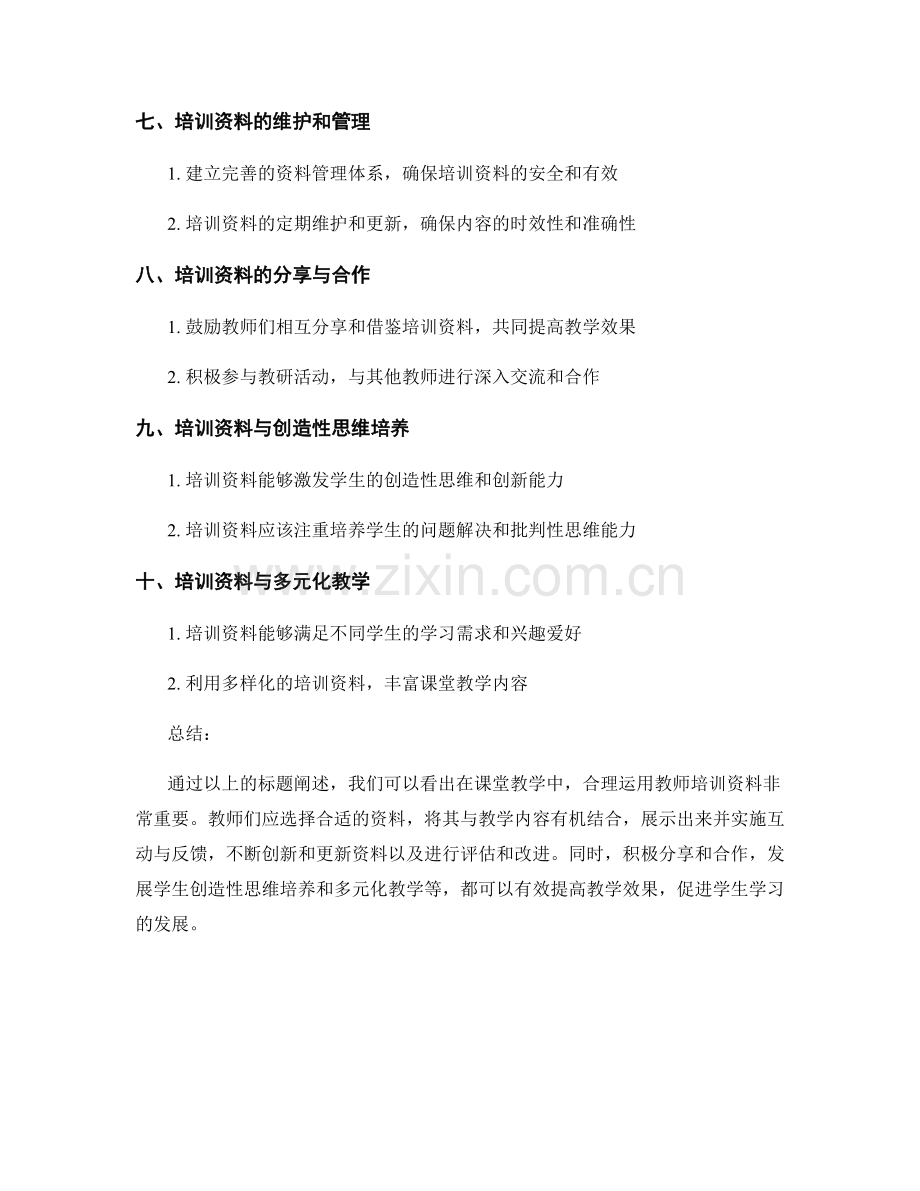 教师培训资料在课堂教学中的应用技巧.docx_第2页