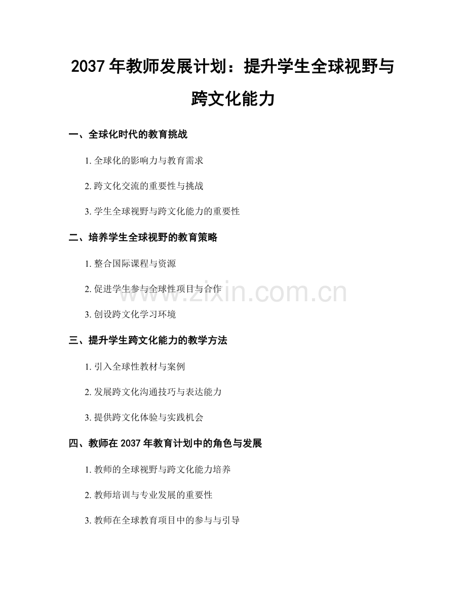 2037年教师发展计划：提升学生全球视野与跨文化能力.docx_第1页