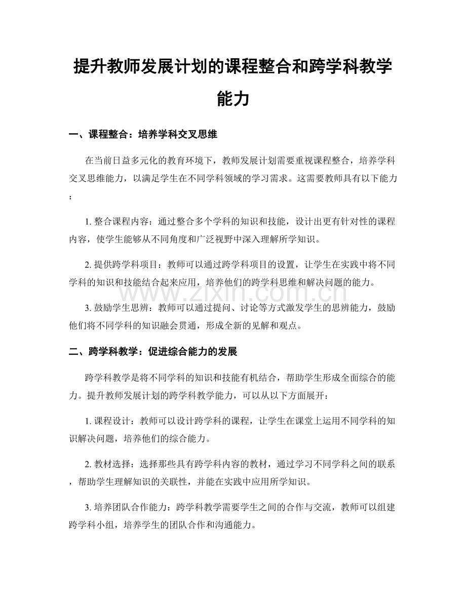 提升教师发展计划的课程整合和跨学科教学能力.docx_第1页