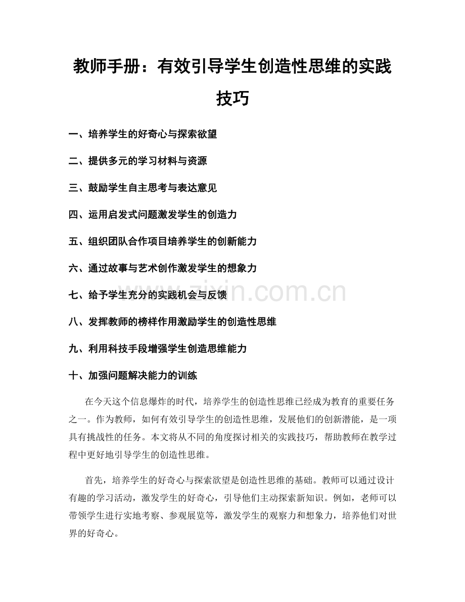 教师手册：有效引导学生创造性思维的实践技巧.docx_第1页