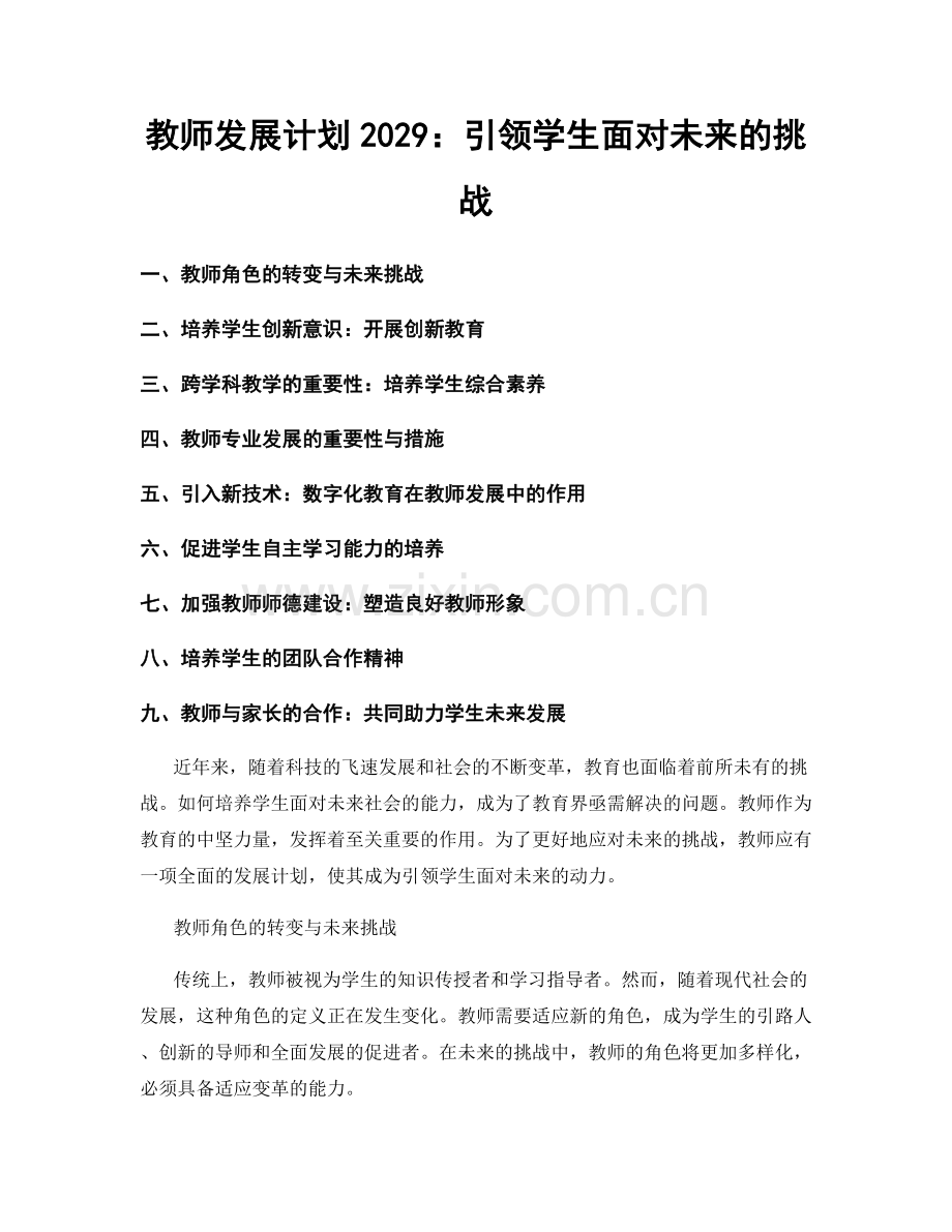 教师发展计划2029：引领学生面对未来的挑战.docx_第1页