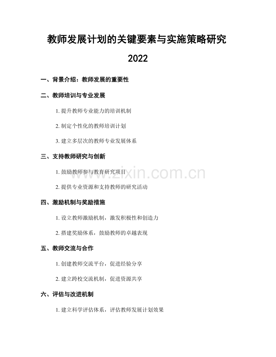 教师发展计划的关键要素与实施策略研究2022.docx_第1页