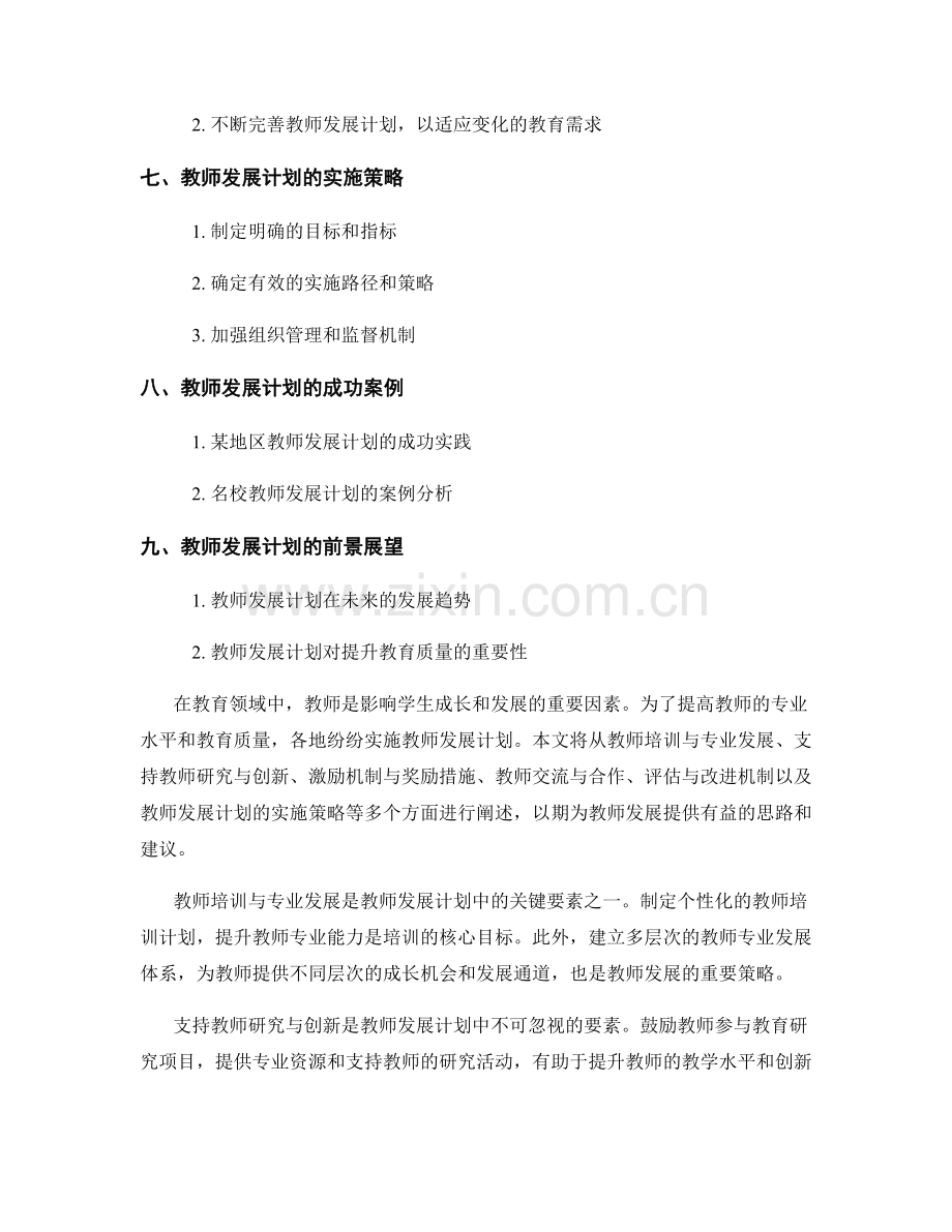 教师发展计划的关键要素与实施策略研究2022.docx_第2页