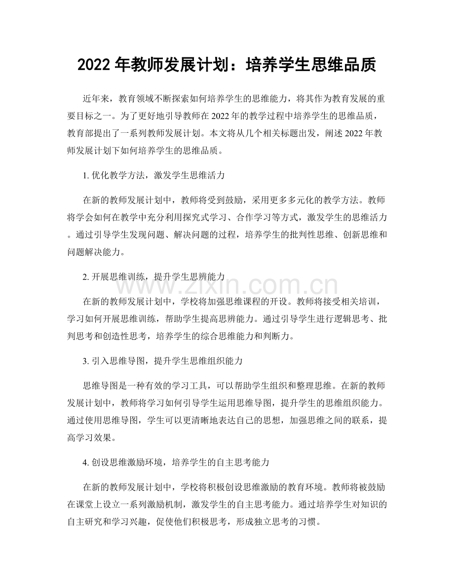 2022年教师发展计划：培养学生思维品质.docx_第1页