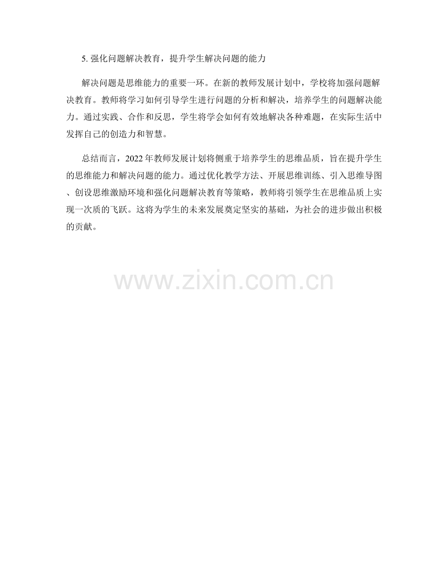 2022年教师发展计划：培养学生思维品质.docx_第2页