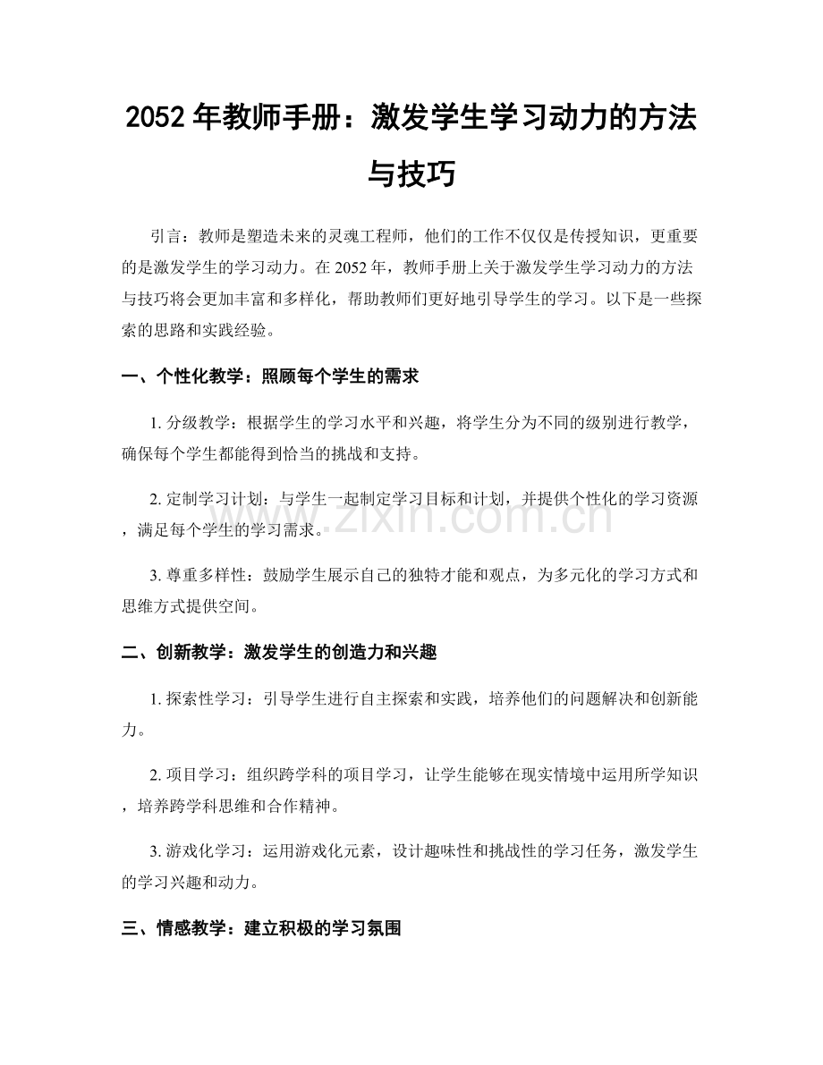 2052年教师手册：激发学生学习动力的方法与技巧.docx_第1页