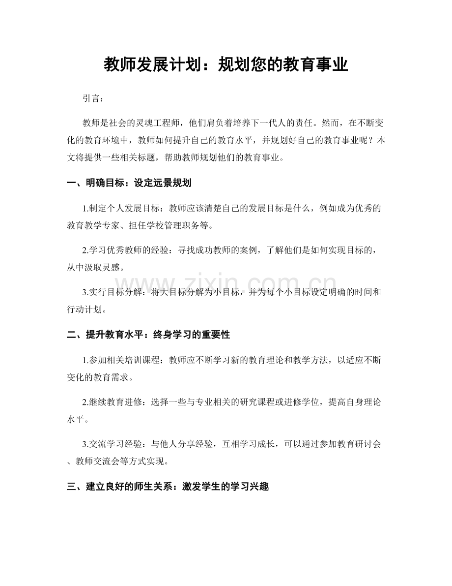 教师发展计划：规划您的教育事业.docx_第1页