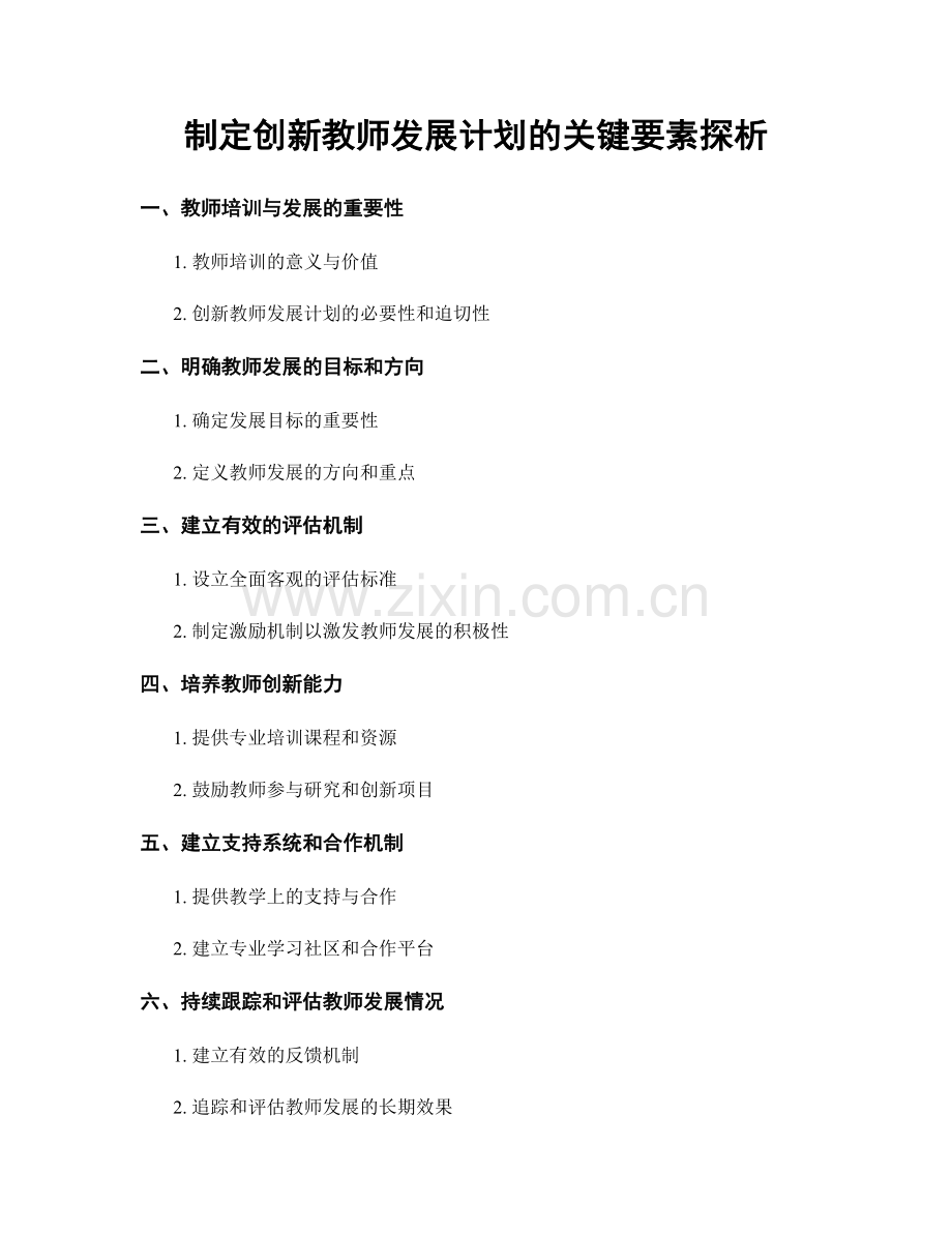 制定创新教师发展计划的关键要素探析.docx_第1页