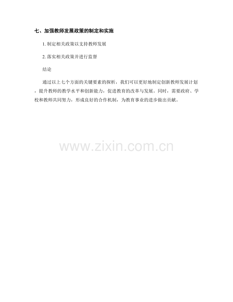 制定创新教师发展计划的关键要素探析.docx_第2页