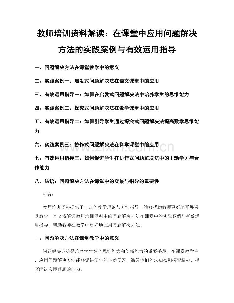 教师培训资料解读：在课堂中应用问题解决方法的实践案例与有效运用指导.docx_第1页