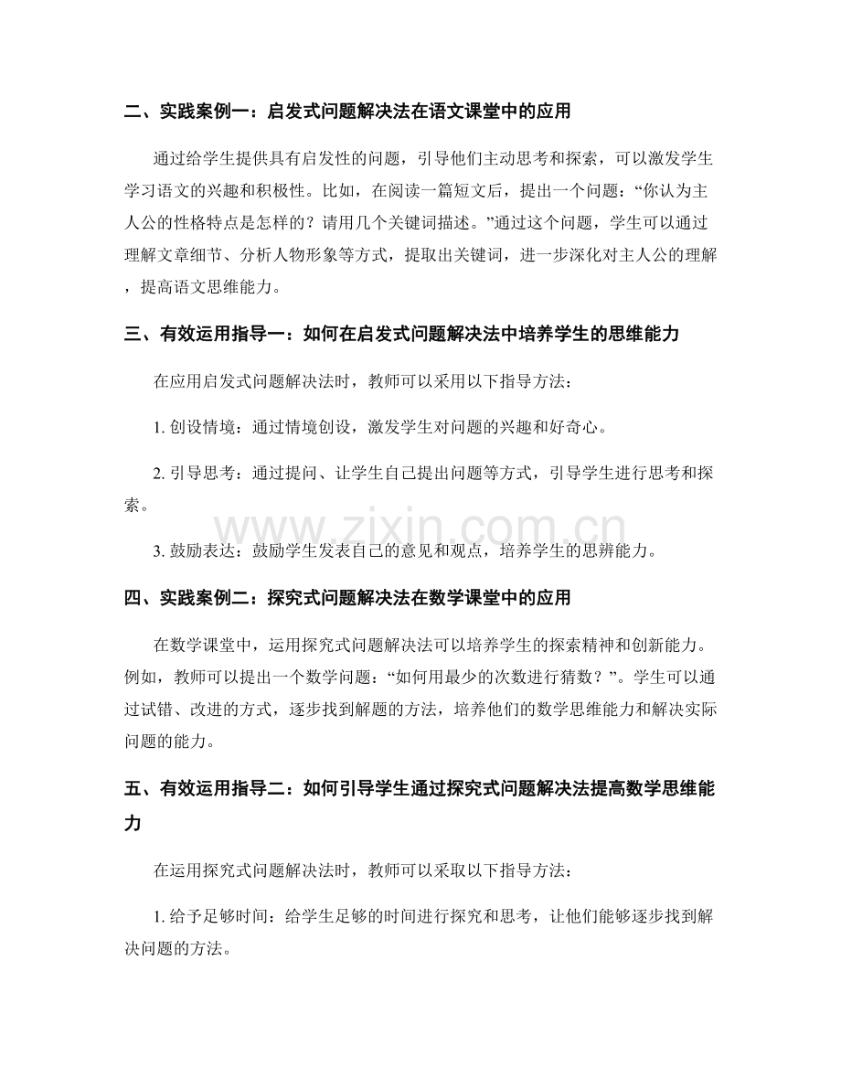 教师培训资料解读：在课堂中应用问题解决方法的实践案例与有效运用指导.docx_第2页