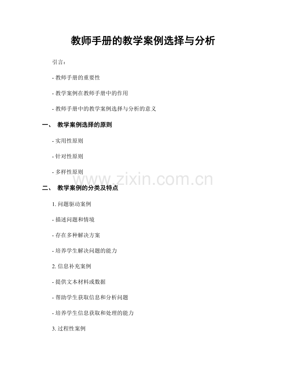 教师手册的教学案例选择与分析.docx_第1页