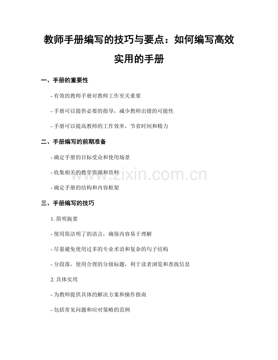 教师手册编写的技巧与要点：如何编写高效实用的手册.docx_第1页