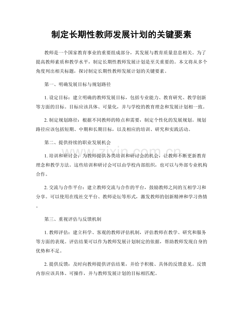 制定长期性教师发展计划的关键要素.docx_第1页