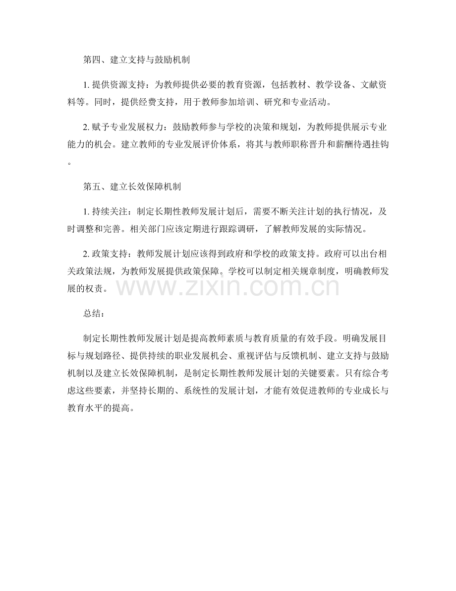 制定长期性教师发展计划的关键要素.docx_第2页