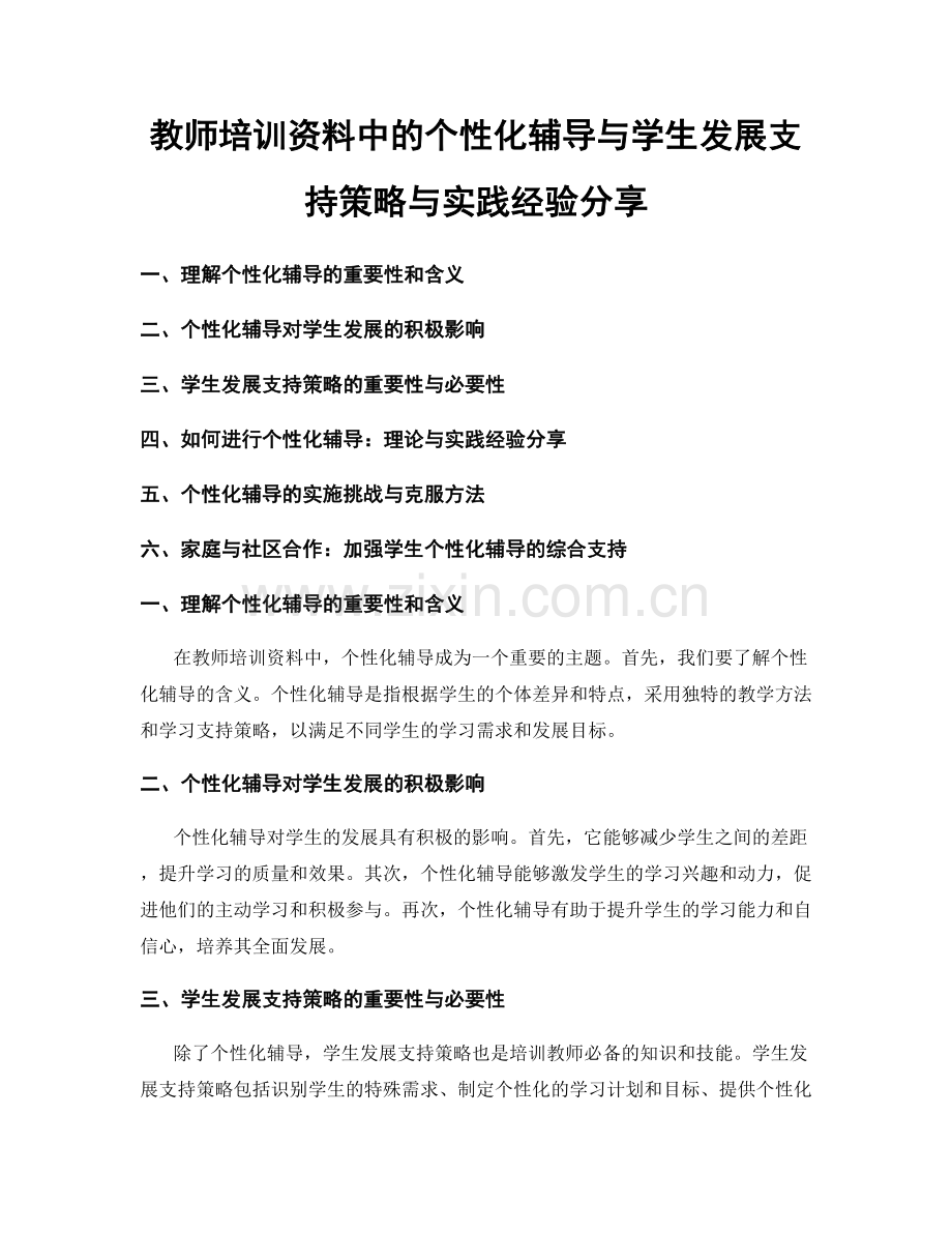 教师培训资料中的个性化辅导与学生发展支持策略与实践经验分享.docx_第1页