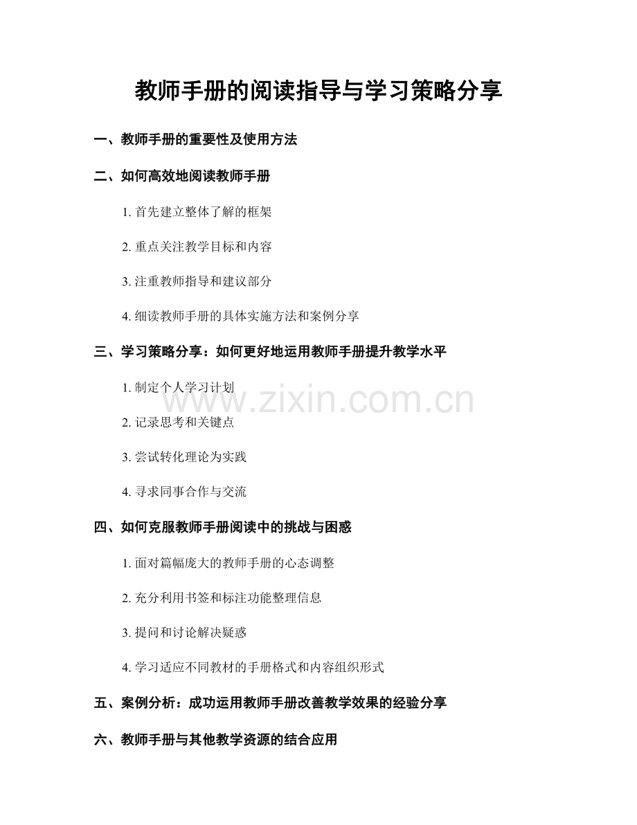 教师手册的阅读指导与学习策略分享.docx_第1页