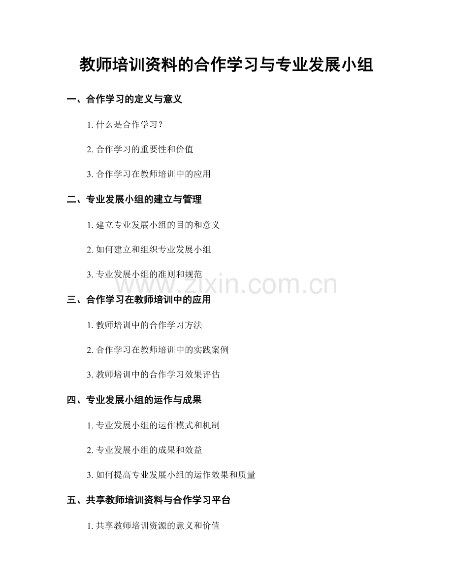 教师培训资料的合作学习与专业发展小组.docx_第1页