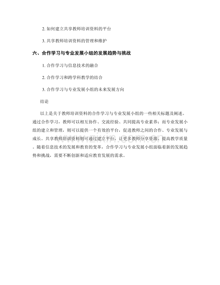 教师培训资料的合作学习与专业发展小组.docx_第2页