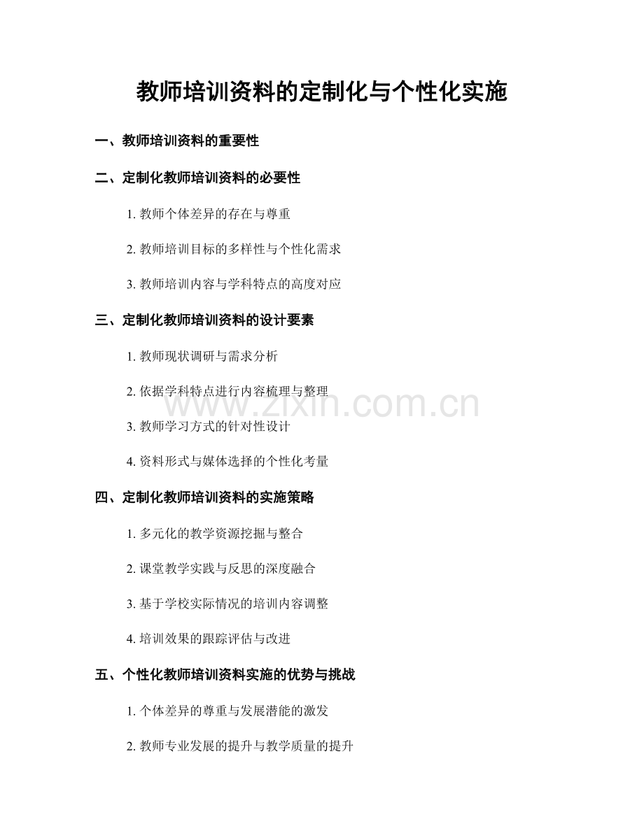 教师培训资料的定制化与个性化实施.docx_第1页