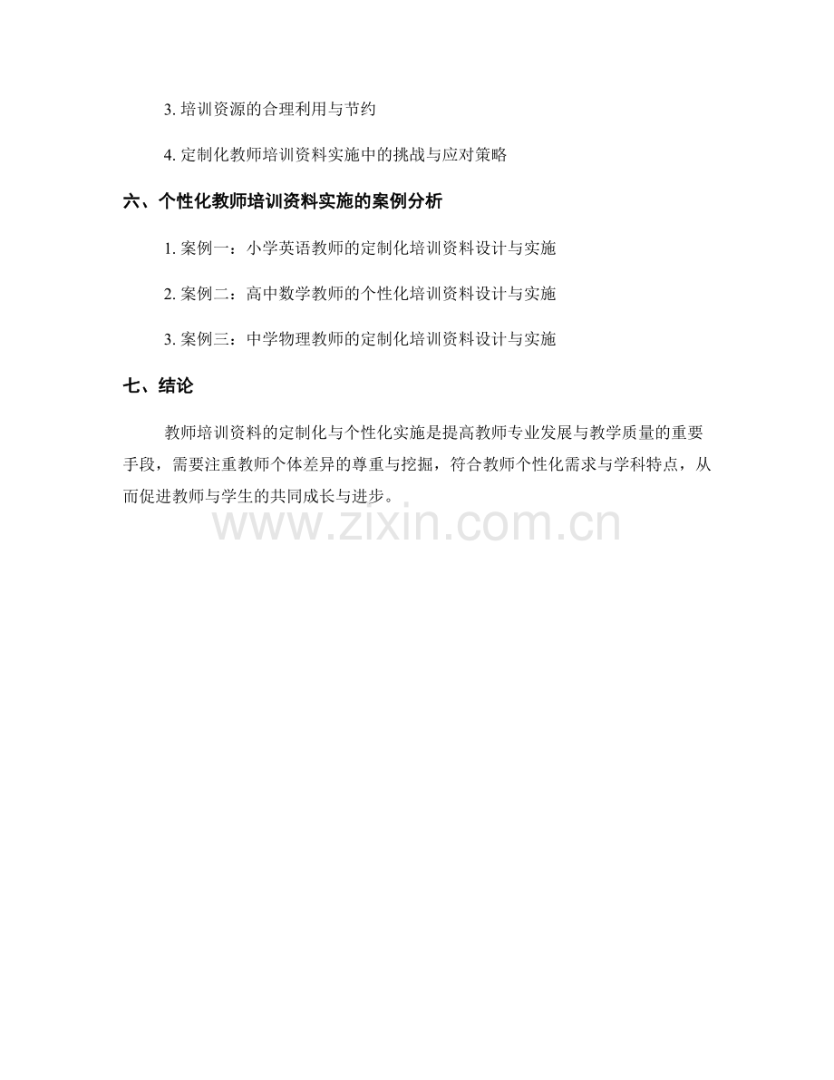 教师培训资料的定制化与个性化实施.docx_第2页