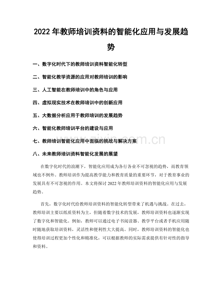 2022年教师培训资料的智能化应用与发展趋势.docx_第1页