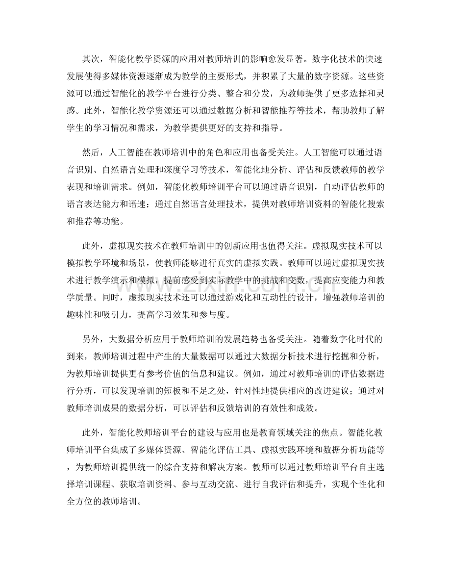 2022年教师培训资料的智能化应用与发展趋势.docx_第2页