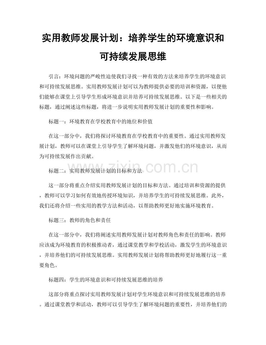 实用教师发展计划：培养学生的环境意识和可持续发展思维.docx_第1页