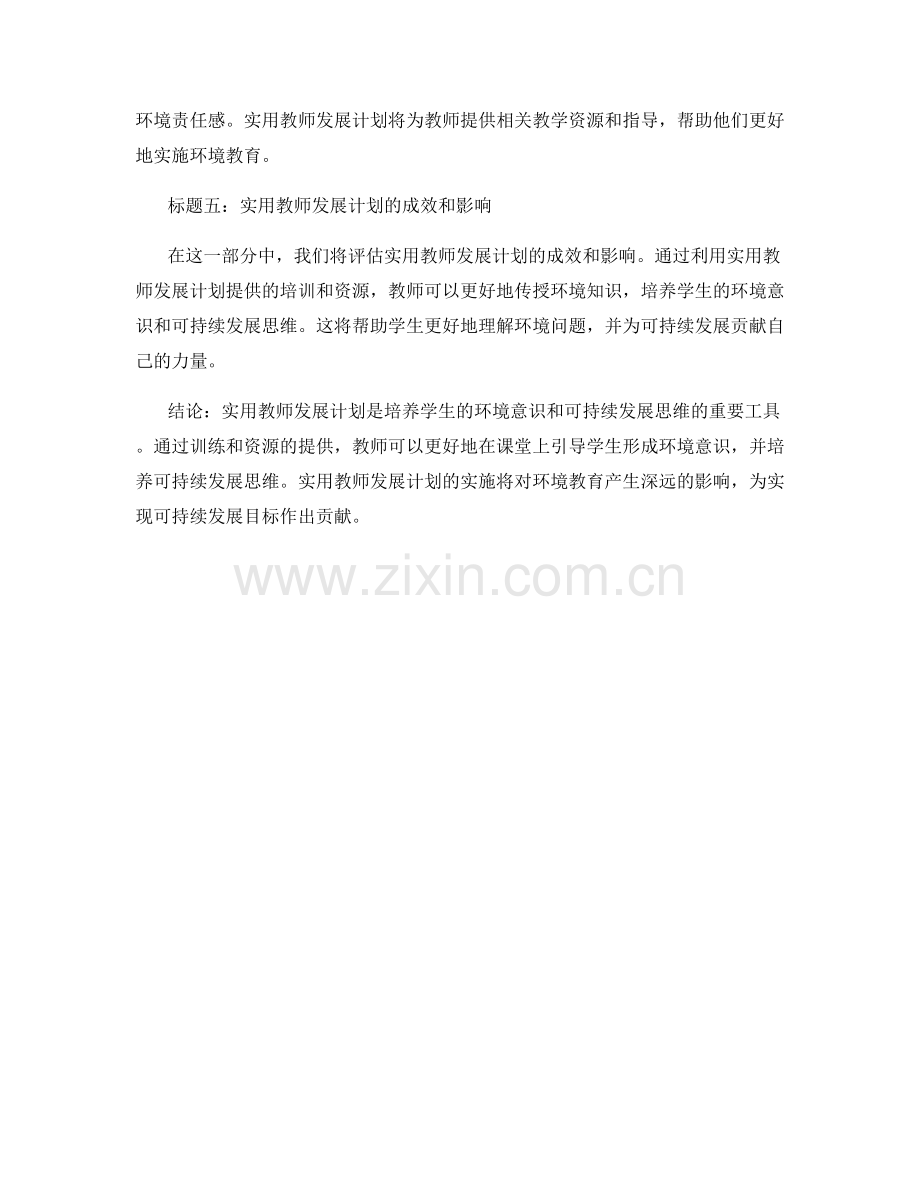 实用教师发展计划：培养学生的环境意识和可持续发展思维.docx_第2页