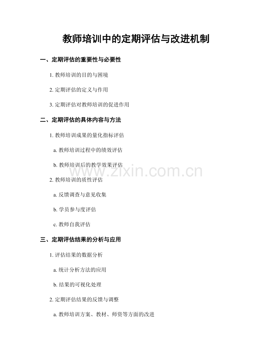 教师培训中的定期评估与改进机制.docx_第1页