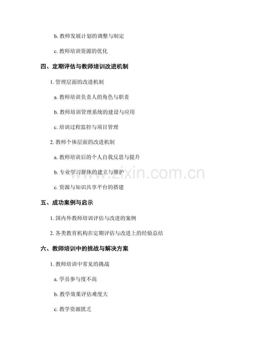 教师培训中的定期评估与改进机制.docx_第2页