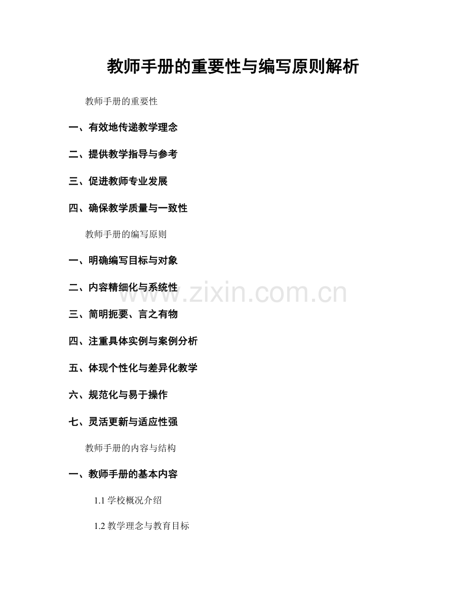 教师手册的重要性与编写原则解析.docx_第1页