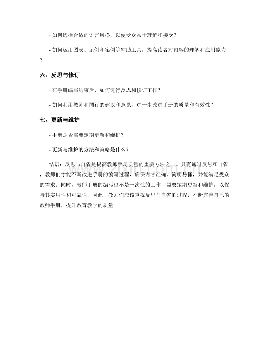 教师手册编写的反思与自省方法.docx_第2页