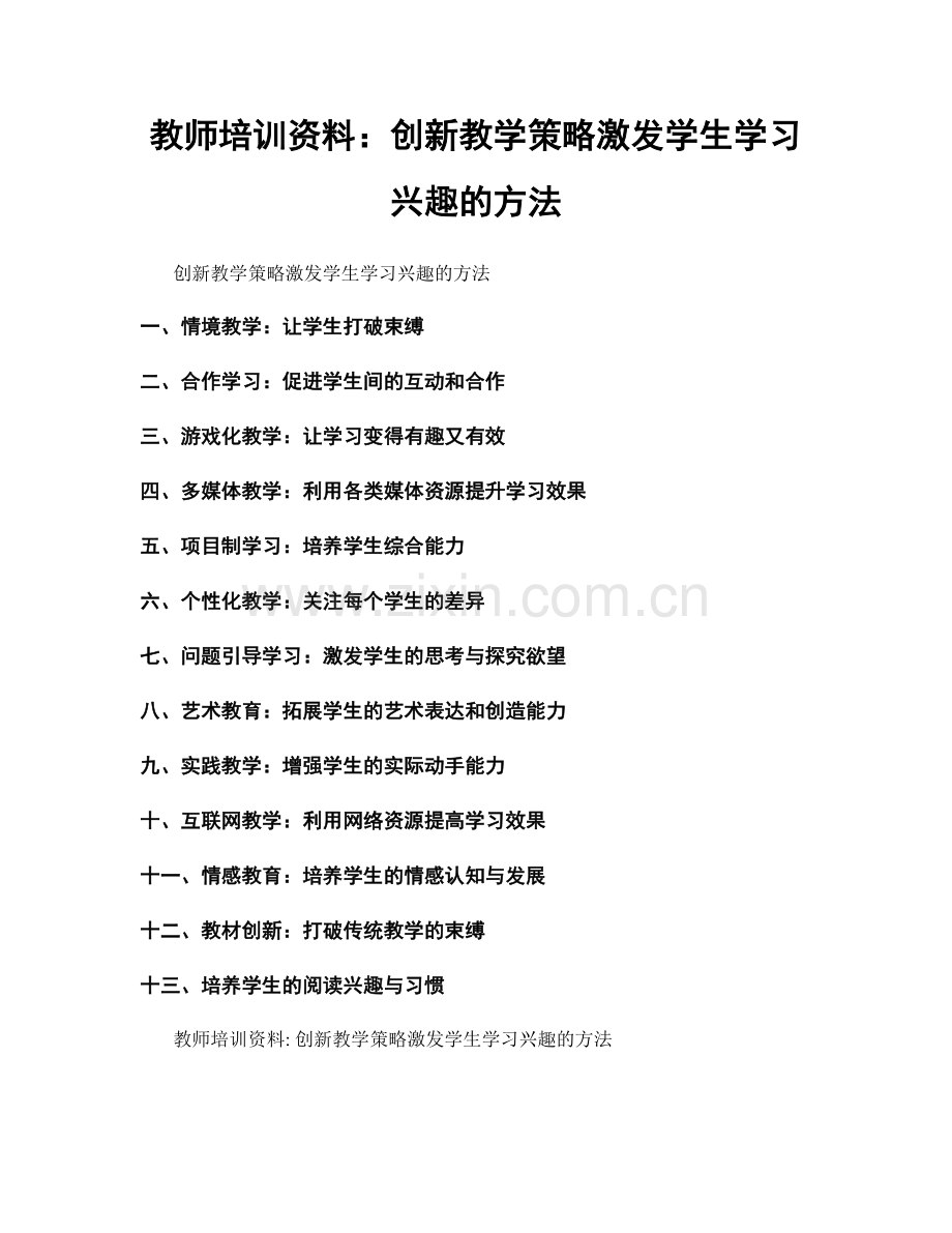 教师培训资料：创新教学策略激发学生学习兴趣的方法.docx_第1页