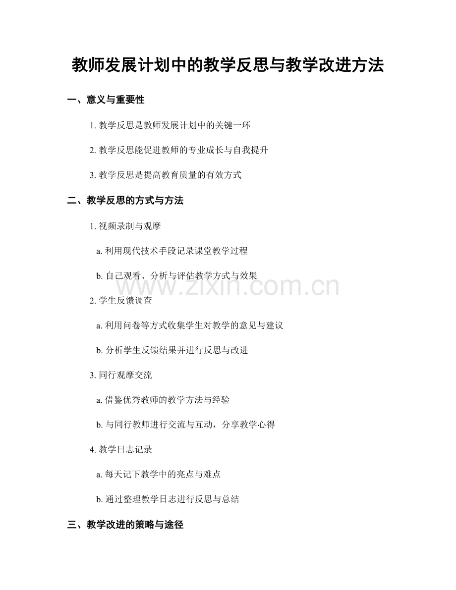 教师发展计划中的教学反思与教学改进方法.docx_第1页