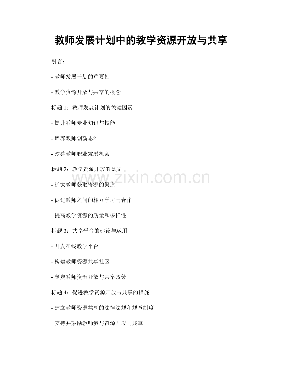 教师发展计划中的教学资源开放与共享.docx_第1页