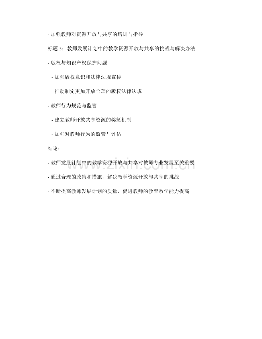 教师发展计划中的教学资源开放与共享.docx_第2页