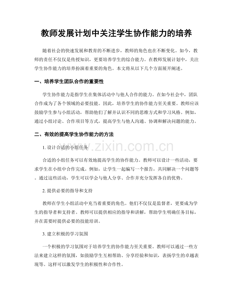 教师发展计划中关注学生协作能力的培养.docx_第1页