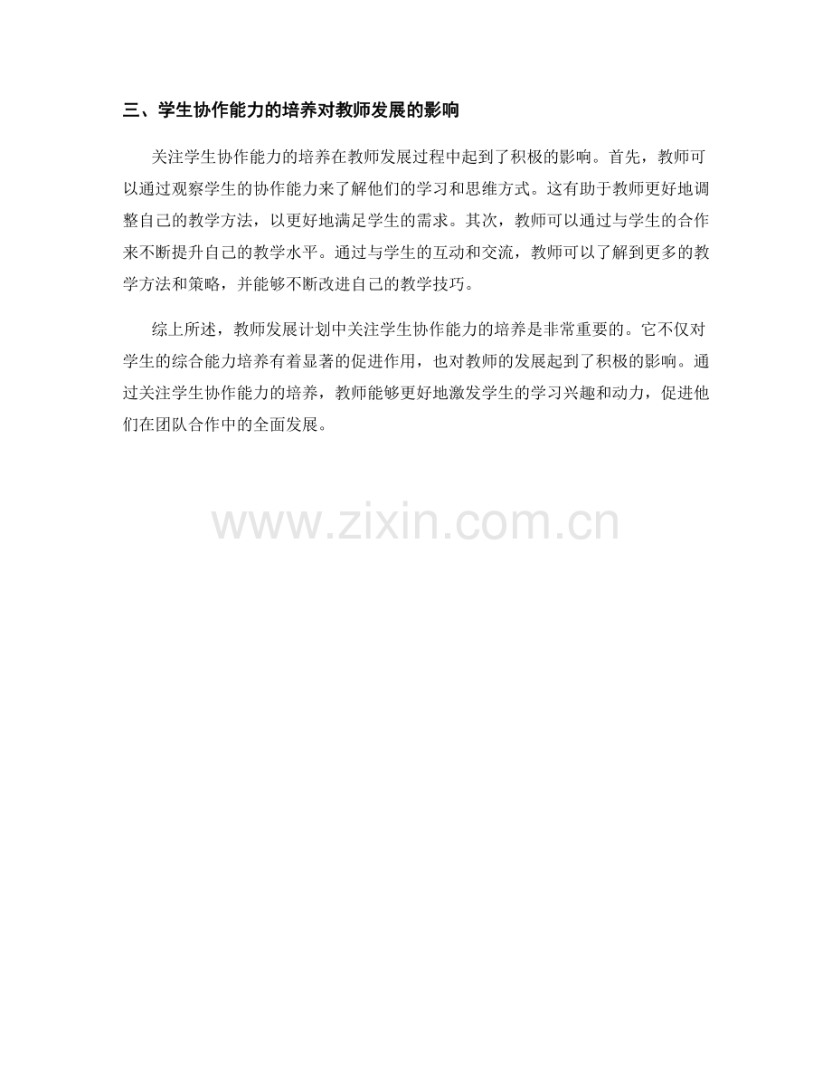 教师发展计划中关注学生协作能力的培养.docx_第2页