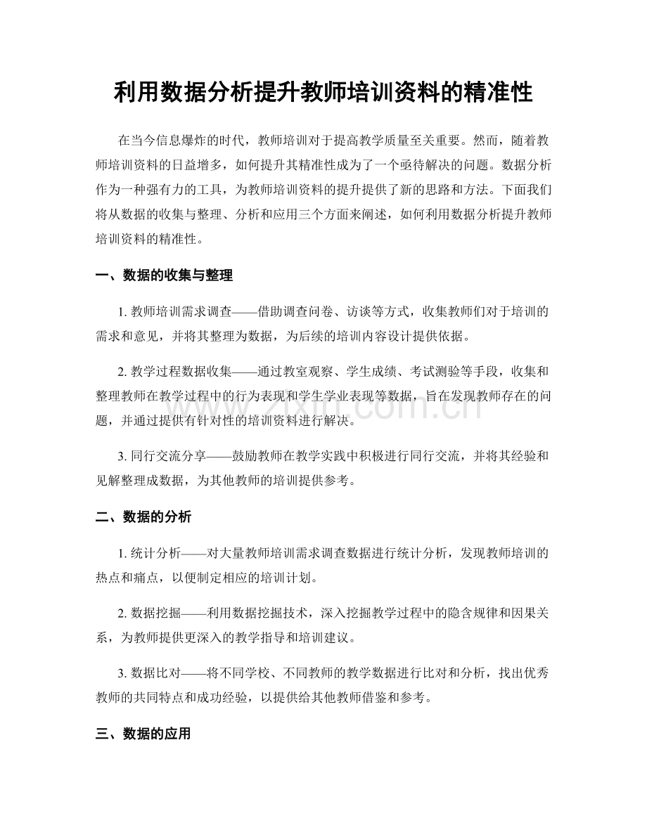 利用数据分析提升教师培训资料的精准性.docx_第1页