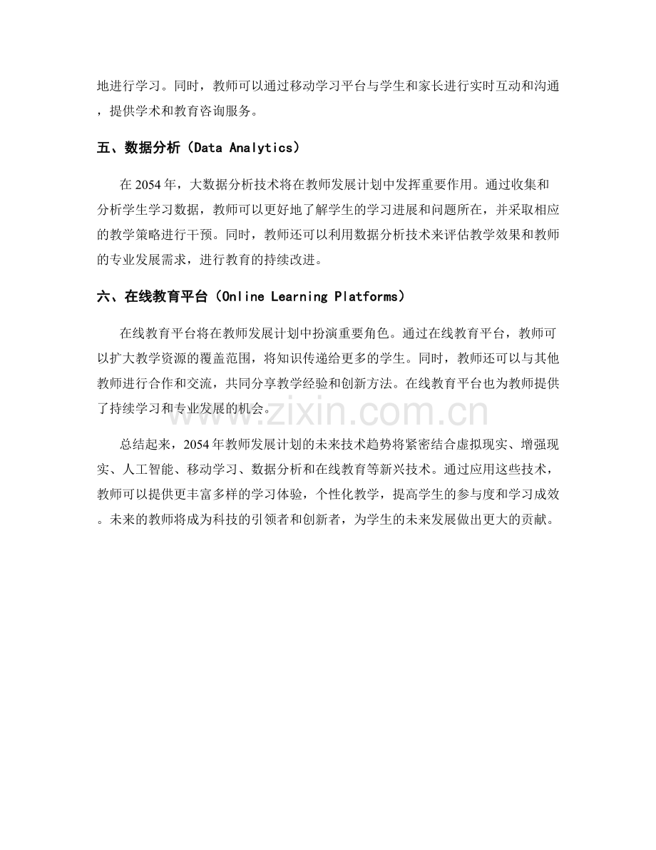 2054年教师发展计划的未来技术趋势.docx_第2页