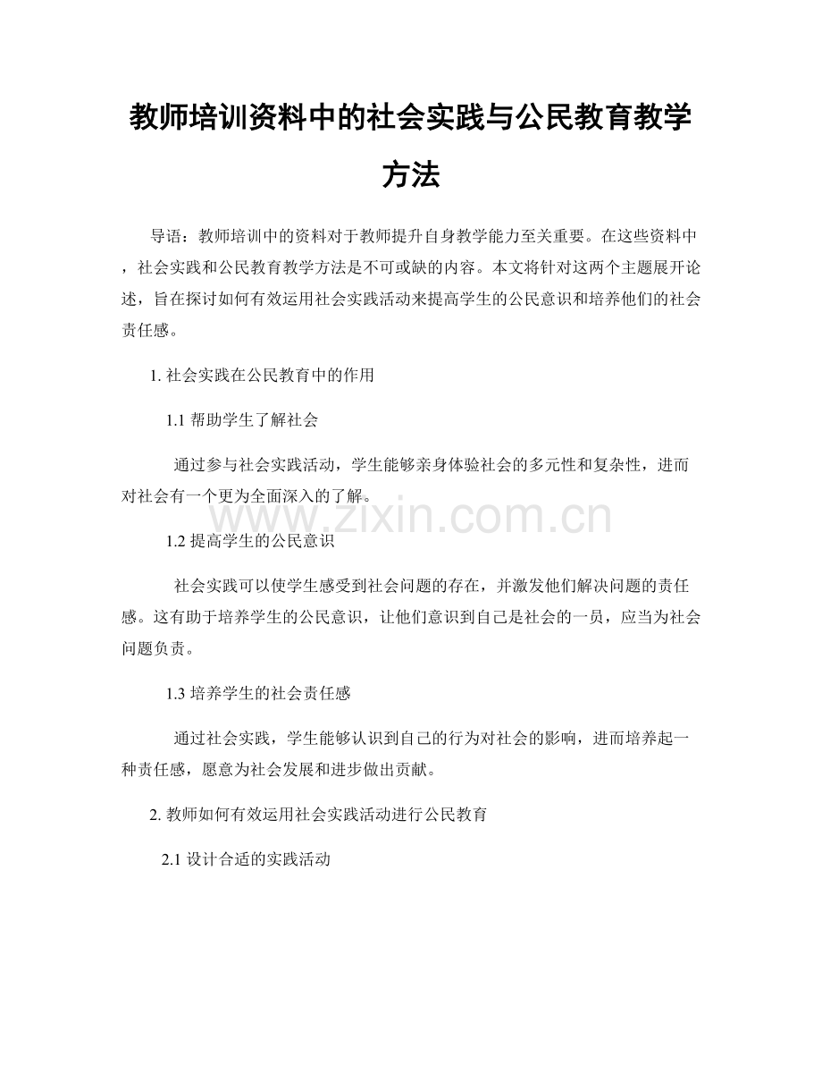 教师培训资料中的社会实践与公民教育教学方法.docx_第1页