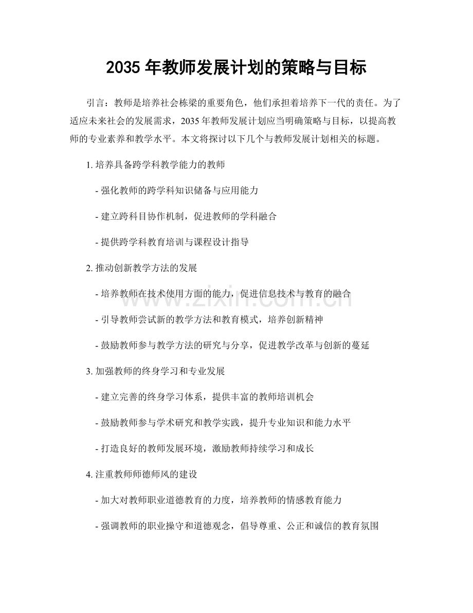 2035年教师发展计划的策略与目标.docx_第1页