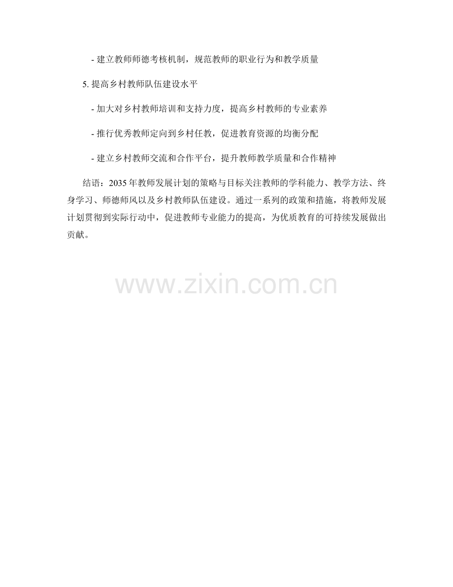 2035年教师发展计划的策略与目标.docx_第2页