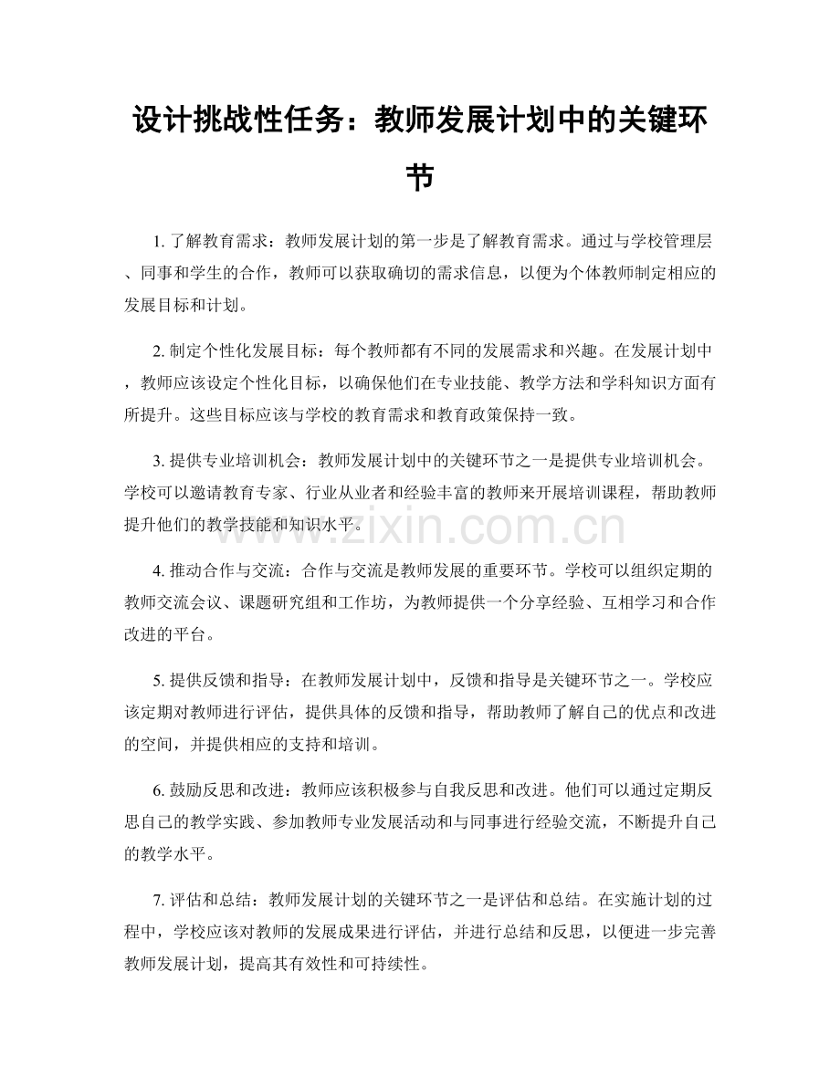 设计挑战性任务：教师发展计划中的关键环节.docx_第1页