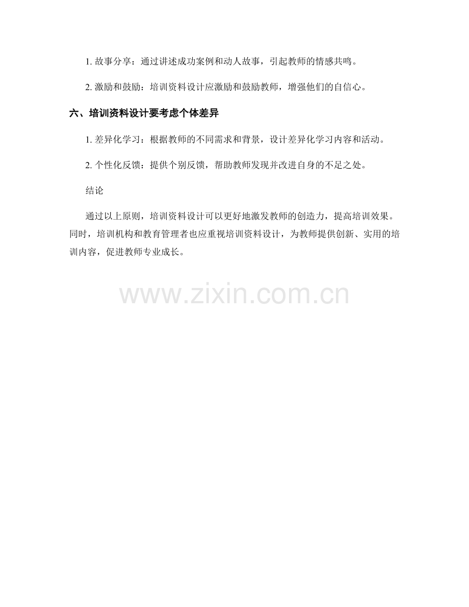 激发教师创造力的培训资料设计原则.docx_第2页