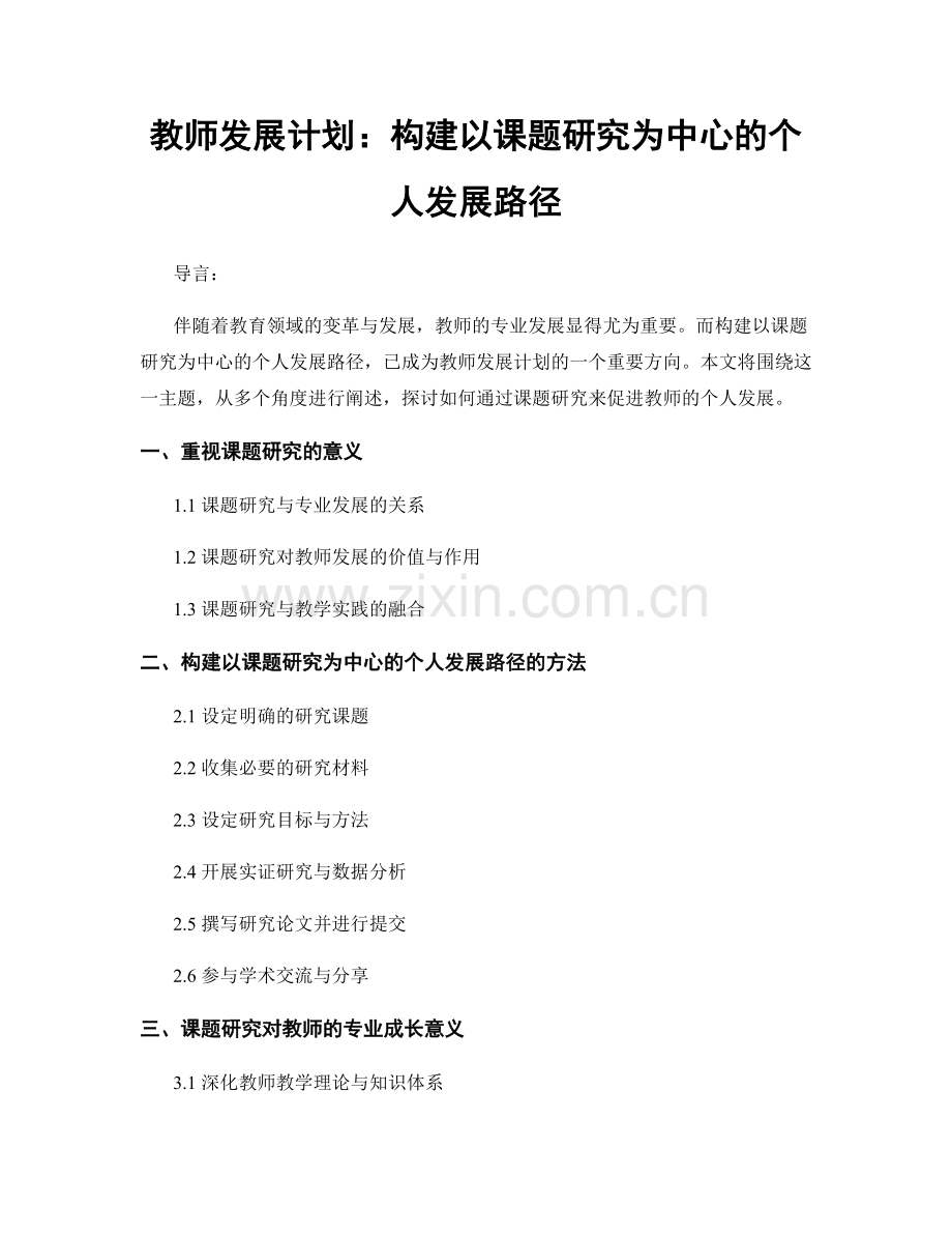 教师发展计划：构建以课题研究为中心的个人发展路径.docx_第1页